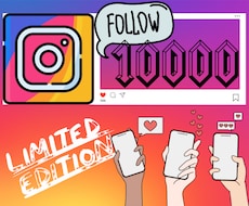 インスタフォロワー10000人～増！特典付けます 【～9/30特別価格】Instagramで伸び悩むあなたへ！