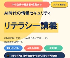 情報セキュリティの最新リテラシー講義を行います 【経営者・役員向け】知っておくべきAI時代の新しいリテラシー