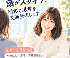 モヤモヤする女性の皆様へ！問答で思考を整えます イメージ1