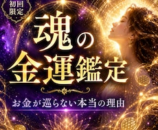 霊視と四柱推命で金運鑑定します あなたの現在、未来の金運鑑定します