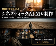 格安・実写風でシネマティックMV制作します イメージ1