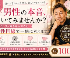 女性限定｜男性の本音を素直に伝えます イメージ1