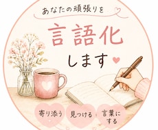 自分に厳しいあなたへ。頑張りを言語化します イメージ1