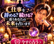 仕事を辞める？続ける？迷うあなたの未来を占います 仕事経験×占いであなたらしい次の一歩を一緒に探します