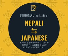 ネパール語⇆日本語 日常 ビジネス 翻訳します ネパール人従業員・住人や店員さんとのコミュニケーションに