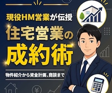 現役住宅営業が教える！住宅営業のコツ教え⁠ます 営業賞も受賞した営業マンが、コツを伝授しちゃいます！