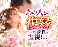 忘れられないあの人との復縁の可能性を霊視します イメージ1