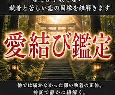 なぜか手放せない執着と苦しい恋の因縁を紐解きます 他では届かなかった深い執着の正体、神託で静かに紐解く。