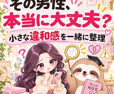 その男性が危険な相手か一緒に見極めますます 小さな違和感を整理し、あなたを守る判断材料にします
