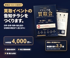 買取店・買取イベントの告知チラシを作ります イメージ1