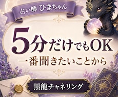 5分だけでもOK｜一番聞きたいことから鑑定します イメージ1
