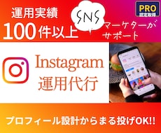 PRO認定！インスタ運用代行します リール投稿やSNS管理代行も対応！集客・採用に繋がる運用