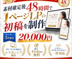 素材確定後48時間で1ページLP初稿を制作します イメージ1
