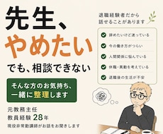 元教員が退職の悩みを一緒に整理します イメージ1