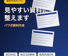 パワーポイント資料を伝わる見やすい形に整え直します イメージ1