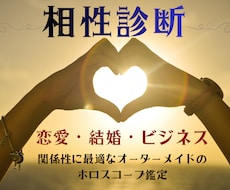 ホロスコープで恋愛も結婚も仕事も相性を読み解きます イメージ1