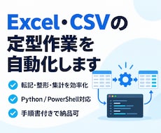 Excel・CSVの定型作業を自動化します イメージ1