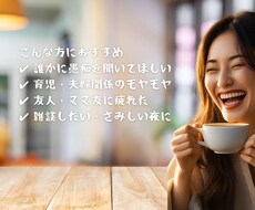 話し相手〜あなた専属の"愚痴聞き役"になります イメージ1