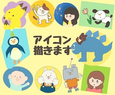 ゆる〜い生き物のイラスト(アイコン)描きます イメージ1
