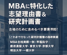MBAに特化した志望理由書&研究計画書を指導します 多数の合格実績に基づく想定面接も無料で作成します!
