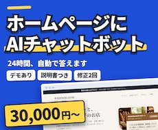 ホームページにAIチャットボットを設置します 実際に動くデモの画面を画像でご覧いただけます。安全設計込み