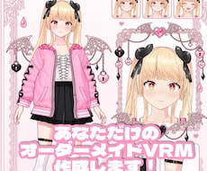 Vroidであなただけの3Dモデルを制作します イメージ1