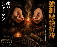 強制縁結び祈祷◆望む相手との縁を結びます イメージ1