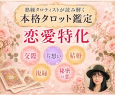 恋の不安お悩み 熟練タロティストが誠意鑑定します あなたの幸せを願って♡未来予測と好転へのアドバイス