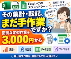 Excel・CSV・スプレッドシートを自動化します イメージ1
