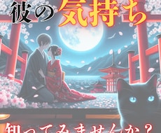 想いは報われる？”彼の気持ち”と未来を鑑定します イメージ1