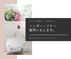 大人可愛い女性ウケの良いヘッダー・バナーつくります 女性の心に響く上品で綺麗めなデザイン