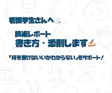 看護学生向け！技術レポートのサポートします イメージ1