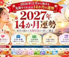 2027年を先取り！14か月の運勢を詳しく視ます イメージ1