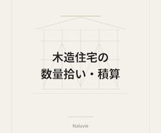 木造住宅の数量拾い・積算を代行します イメージ1