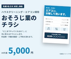 エアコン掃除・清掃業のチラシを作ります エアコン掃除・水まわり。「どこまでやるか」が伝わる紙面に