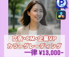 広告•CMのカラーグレーディングいたします 広告に内容に合わせ、ご希望に沿ったカラー調整をいたします。