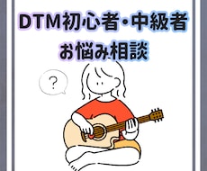 DTM初心者・中級者のご相談にのります あなたに合わせたお悩み相談承ります。