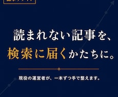 読まれない記事をSEOでリライトします イメージ1
