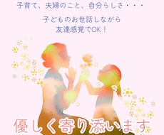 育児ママ専用　子育てのお悩み・愚痴お話聞きます イメージ1