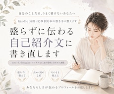 盛らずに伝わる自己紹介文に書き直します イメージ1