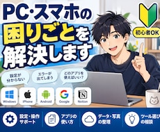 PC・スマホの困り事を初心者向けに一緒に解決します 専門用語が分からなくてもOK。困り事を聞いて整理します