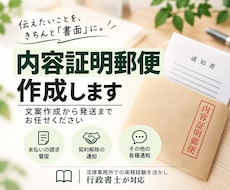 内容証明 法律事務所勤務の行政書士が作成します ご事情を伺い、内容に合わせた文案を作成します