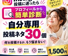 Instagram診断！投稿ネタ30個を作成します イメージ1