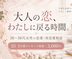 大人の恋愛のモヤモヤを一緒に整理します イメージ1