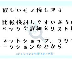 ショッピング情報、お調べ代行します 効率良くお得に。あなたの求めるもの探します