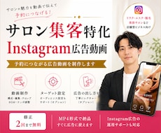 サロン集客特化型 インスタ広告用動画を制作します イメージ1