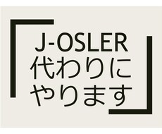 J-Osler代筆、論文検索します 内科専攻医の方々へ J-Oslerを代行します
