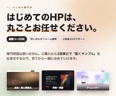 はじめての方も安心、ホームページ作ります イメージ1