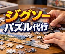 あなたのジグソーパズル、私が代わりに完成させます 一つひとつ丁寧に、心を込めて完成までお手伝いいたします。