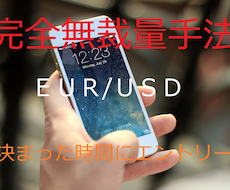 超簡単★スマホでOK★バイナリー無裁量手法教えます EUR/USD★毎日決まった時間にエントリーするだけ
